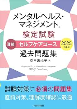 メンタルヘルス・マネジメントⓇ検定試験 III種セルフケアコース